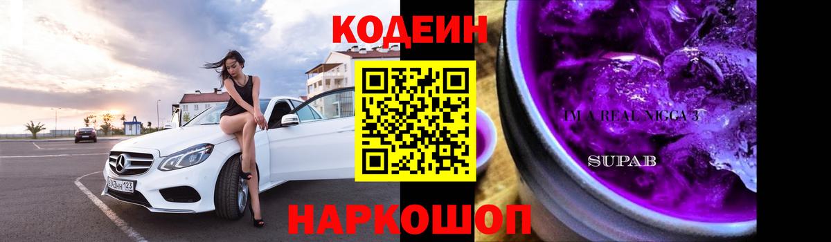 Кодеин Purple Drank  Вход с VPN  Мегион 